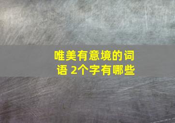 唯美有意境的词语 2个字有哪些